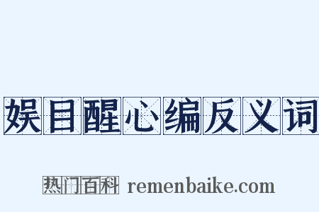 娱目醒心编反义词是什么意思的图片